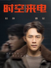时空来电