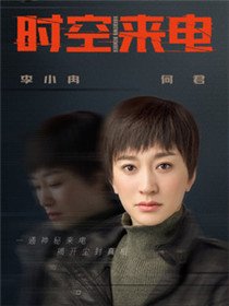 时空来电