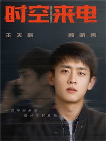 时空来电