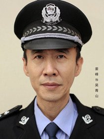 吴青山(姜峰 饰)