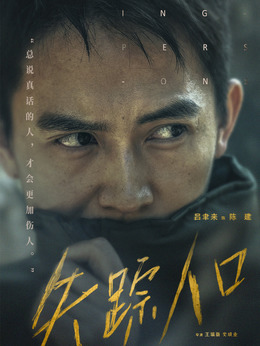 陈建（吕聿来饰演）