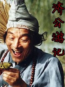 济公(游本昌 饰)