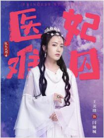 闫倾城(王美琪 饰)