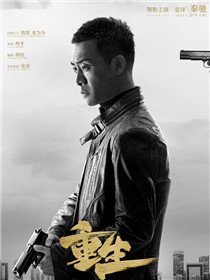 网剧重生
