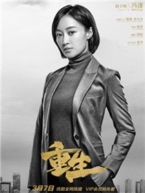 网剧重生