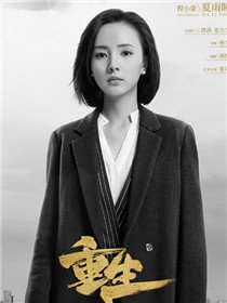 网剧重生