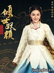 倾世妖颜