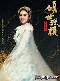 倾世妖颜