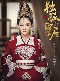 独孤伽罗 (陈乔恩 饰)