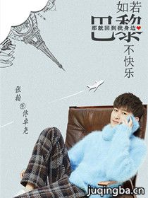 如若巴黎不快乐