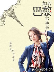 如若巴黎不快乐