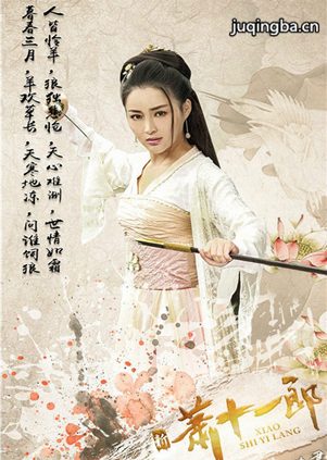 新萧十一郎剧照