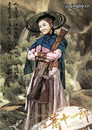 新萧十一郎剧照