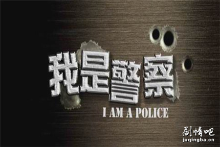 我是警察剧照