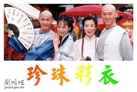 珍珠彩衣剧照