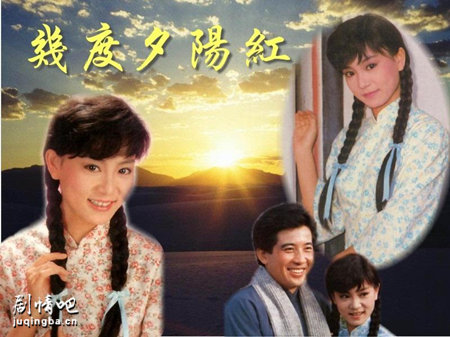 几度夕阳红剧照