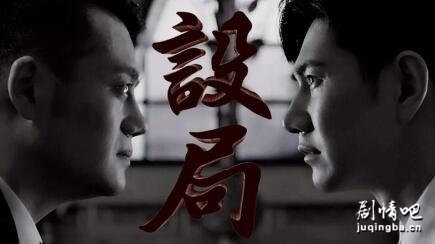 设局剧照