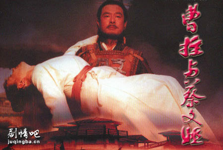 曹操与蔡文姬剧照