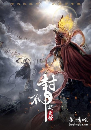 封神之天启剧照