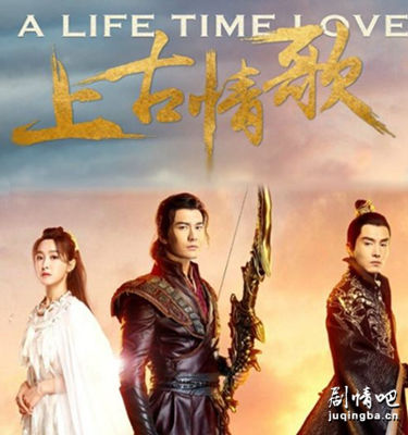 上古情歌剧照