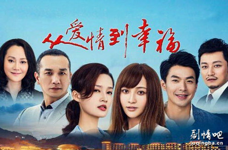 从爱情到幸福剧照