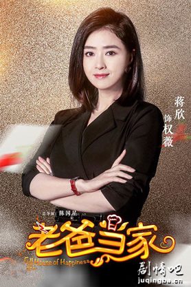 老爸当家电视剧演员蒋欣剧照