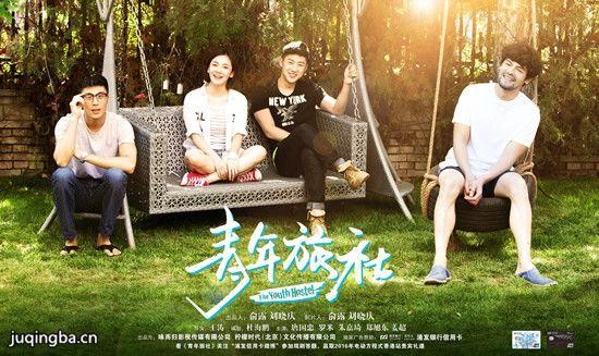 青旅社剧照
