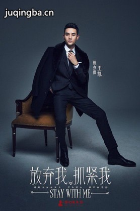 放弃我抓紧我电视剧演员王凯剧照