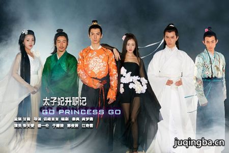 太子妃升职记剧照