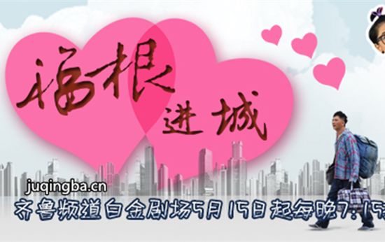 电视剧福根进城剧照