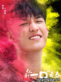 仅剩一口的青春