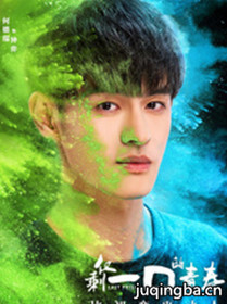 仅剩一口的青春