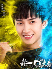 仅剩一口的青春