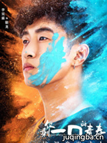 仅剩一口的青春