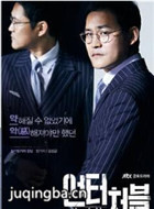 韩剧untouchable演员金成钧剧照