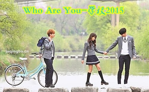 Who Are You-学校2015剧照