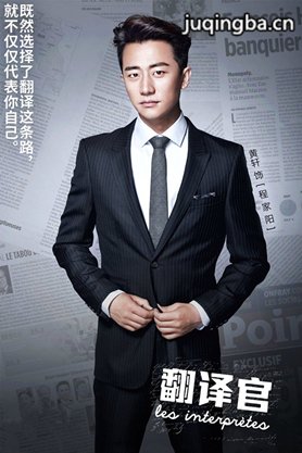 电视剧翻译官定妆照黄轩剧照