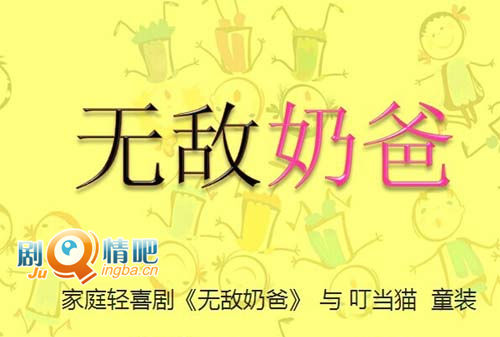 无敌奶爸海报