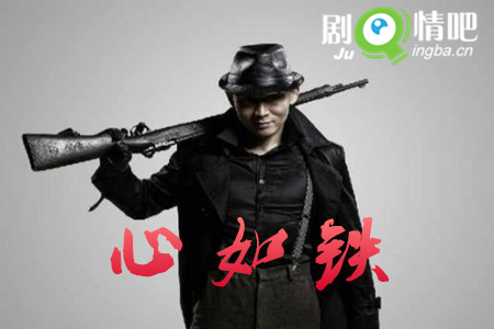 电视剧心如铁剧照