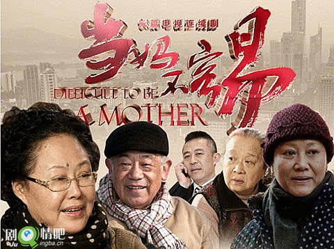 当妈不容易剧照