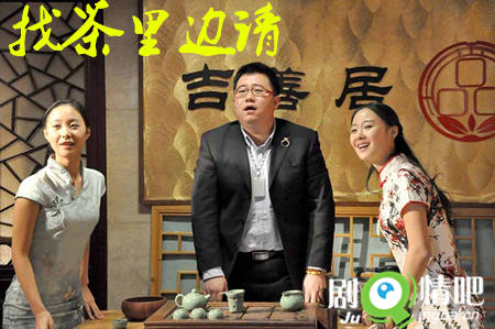 找茶里边请剧照