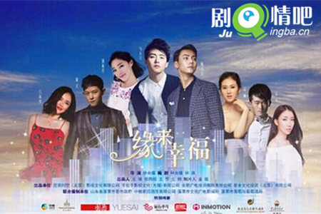 电视剧缘来幸福剧照