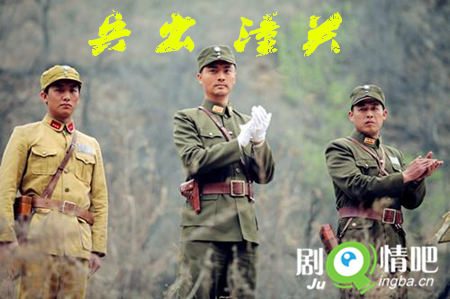 兵出潼关剧照