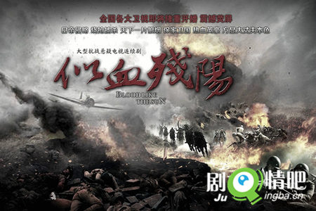似血残阳剧照