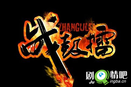 电视剧战鼓擂剧照