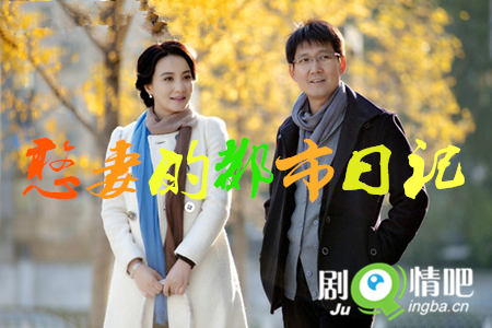 憨妻的都市日记剧照