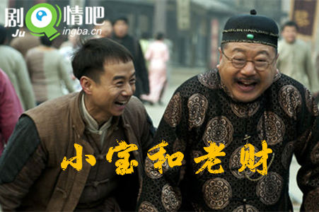 小宝和老财剧照