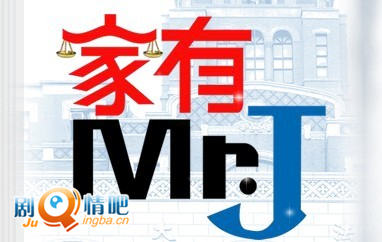 电视剧家有Mr.J剧照