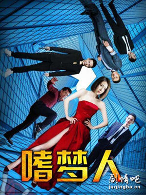 嗜梦人海报