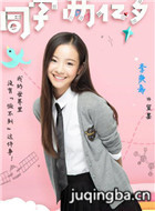 同学两亿岁演员李庚希剧照